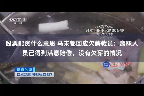 股票配资什么意思 马未都回应欠薪裁员：离职人员已得到满意赔偿，没有欠薪的情况