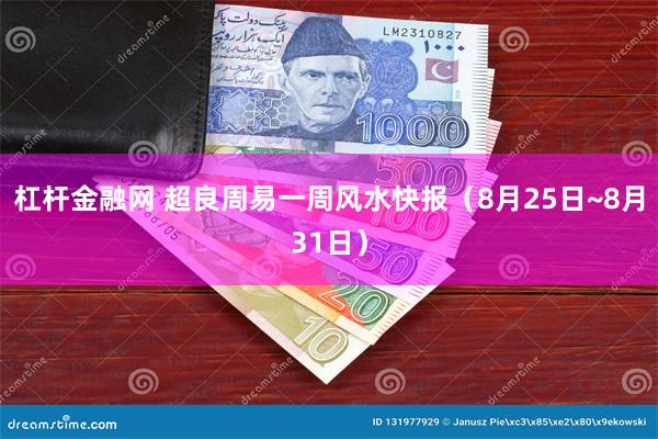 杠杆金融网 超良周易一周风水快报（8月25日~8月31日）