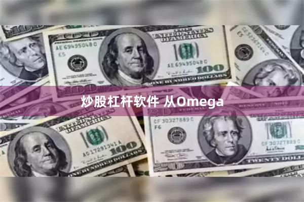 炒股杠杆软件 从Omega