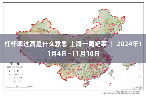 杠杆率过高是什么意思 上海一周纪事 ｜ 2024年11月4日—11月10日