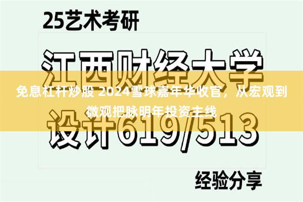 免息杠杆炒股 2024雪球嘉年华收官，从宏观到微观把脉明年投资主线